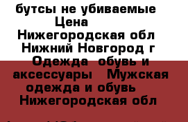 бутсы не убиваемые › Цена ­ 400 - Нижегородская обл., Нижний Новгород г. Одежда, обувь и аксессуары » Мужская одежда и обувь   . Нижегородская обл.